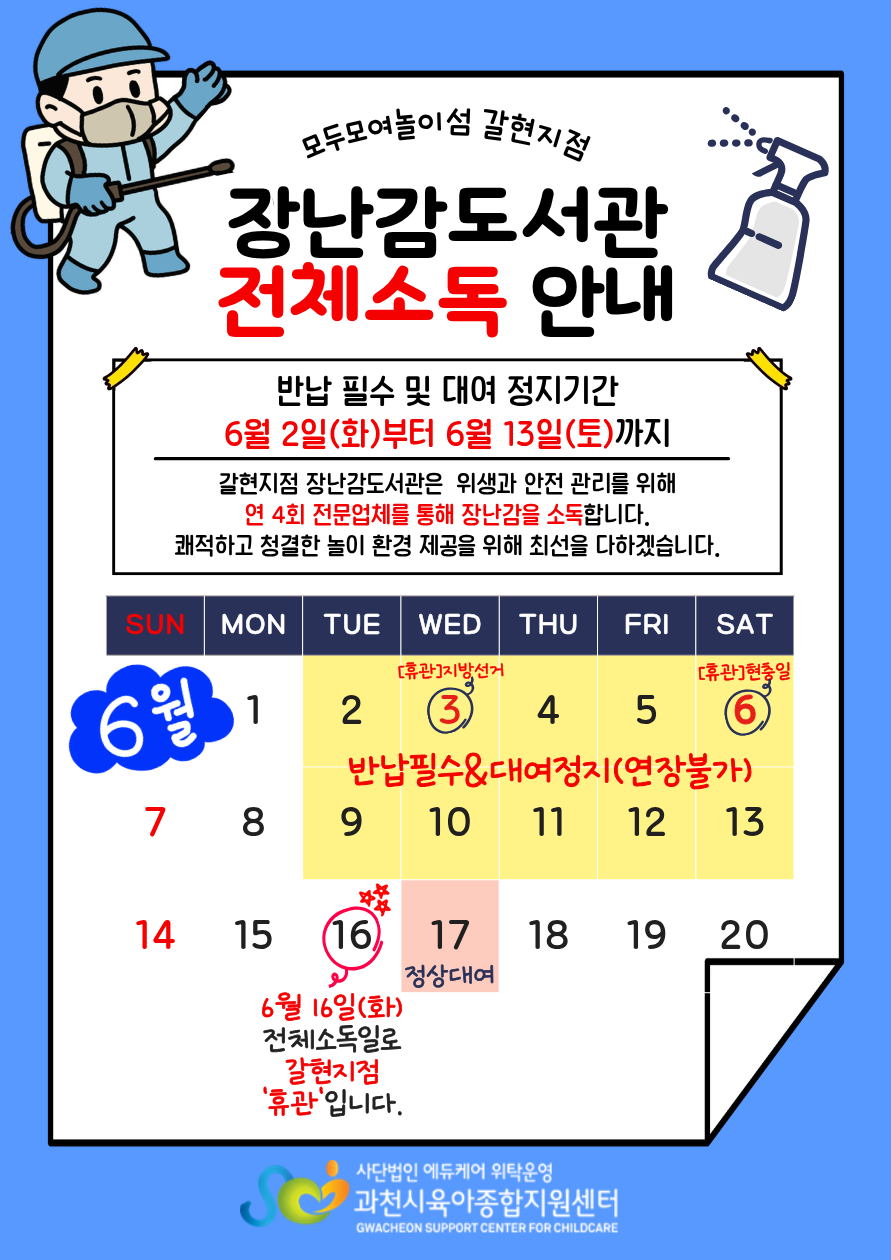갈현 장난감 전체소독