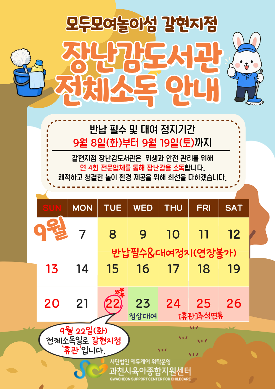 갈현지점 장난감도서관 전체소독
